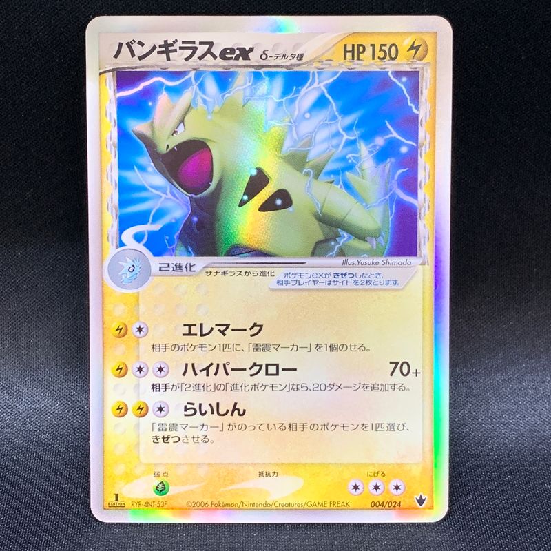 中古】バンギラスex δ-デルタ種 004/024 1ED ポケモンカード