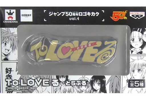 中古】フィギュア To LOVEる -とらぶる-ロゴ ジャンプ50周年