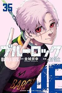ブルーロック（1-35巻セット・以下続巻）ノ村優介