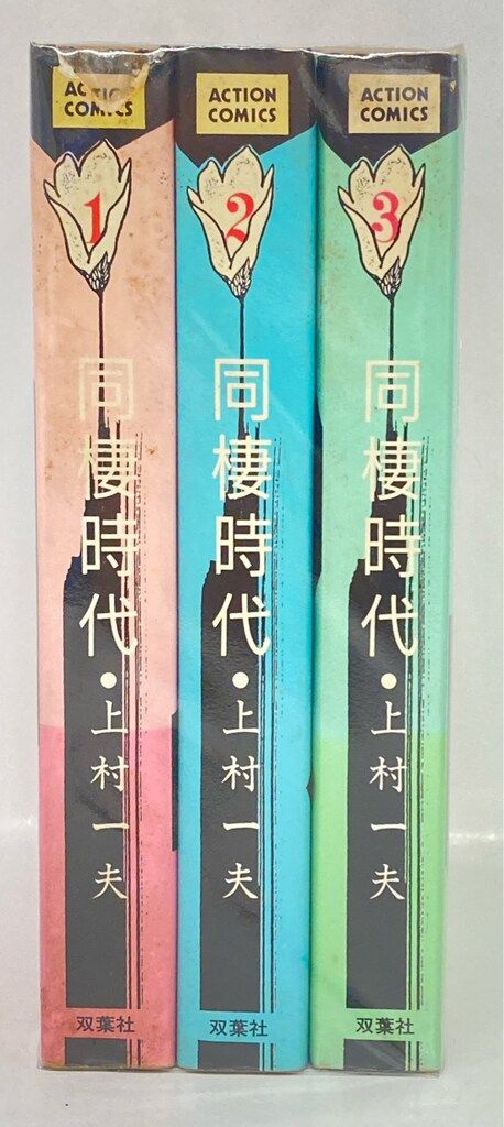 双葉社 アクションコミックス 上村一夫 !!)同棲時代 全3巻 セット