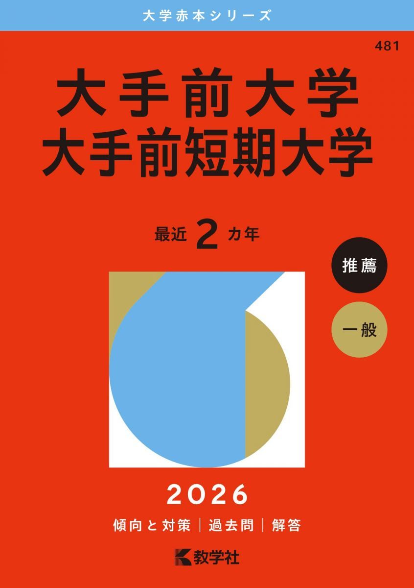 大手前大学・大手前短期大学 (2026年版大学赤本シリーズ)