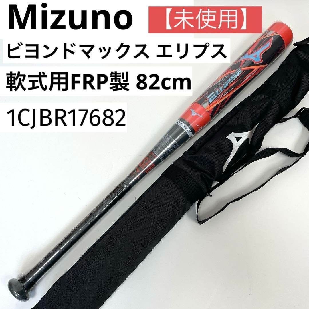 未使用】Mizuno ビヨンドマックス エリプス 軟式用FRP製 82cm ネイビー