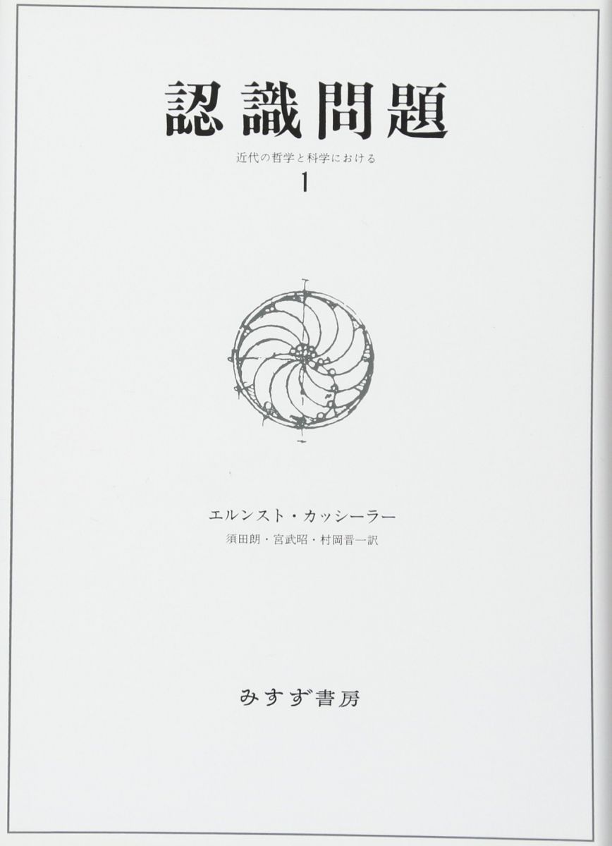 認識問題 1――近代の哲学と科学における