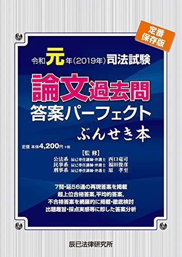 令和元年（2019年） 司法試験 論文過去問答案パーフェクト ぶんせき本