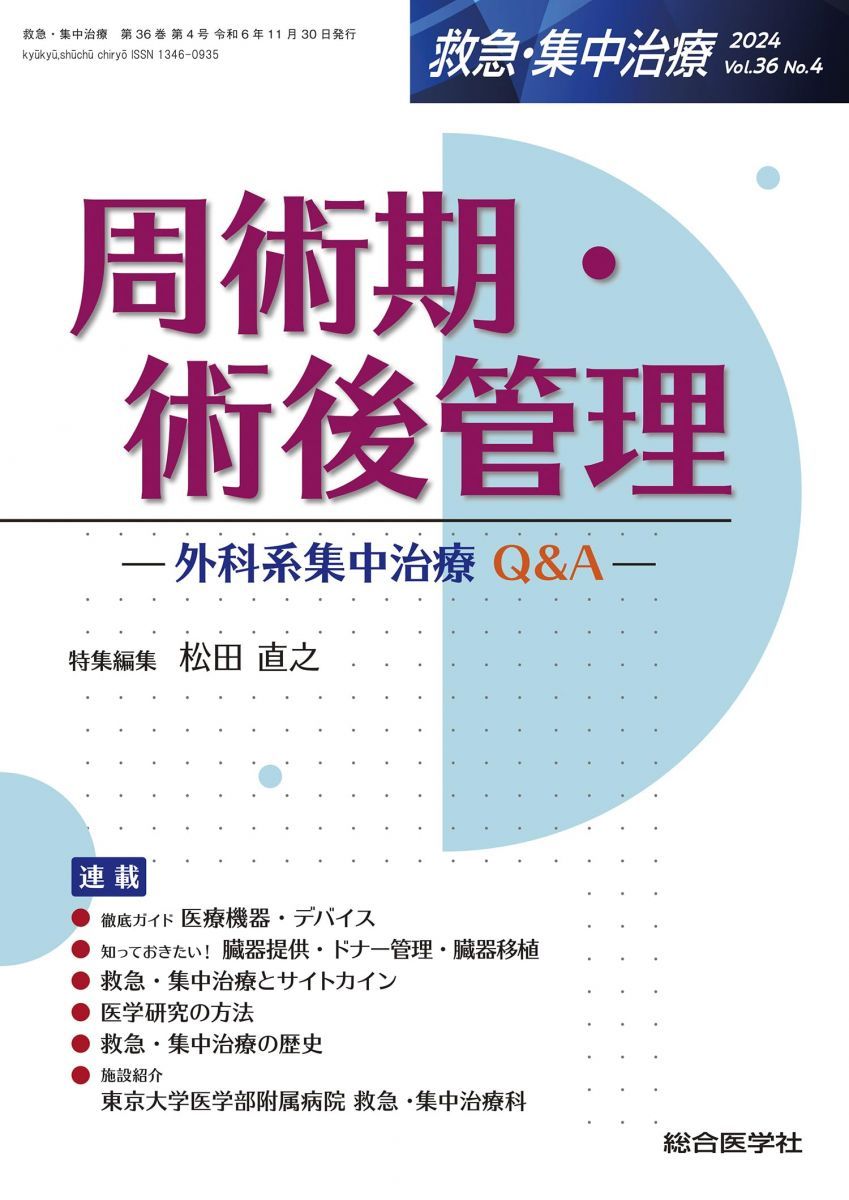 周術期・術後管理(救急・集中治療 Vol.36 No.4): 外科系集中治療