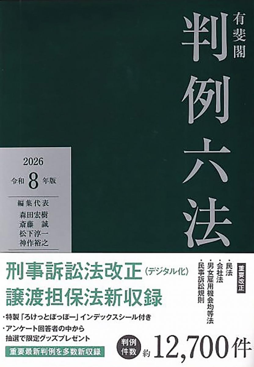 有斐閣判例六法 令和8年版 (単行本) - メルカリ