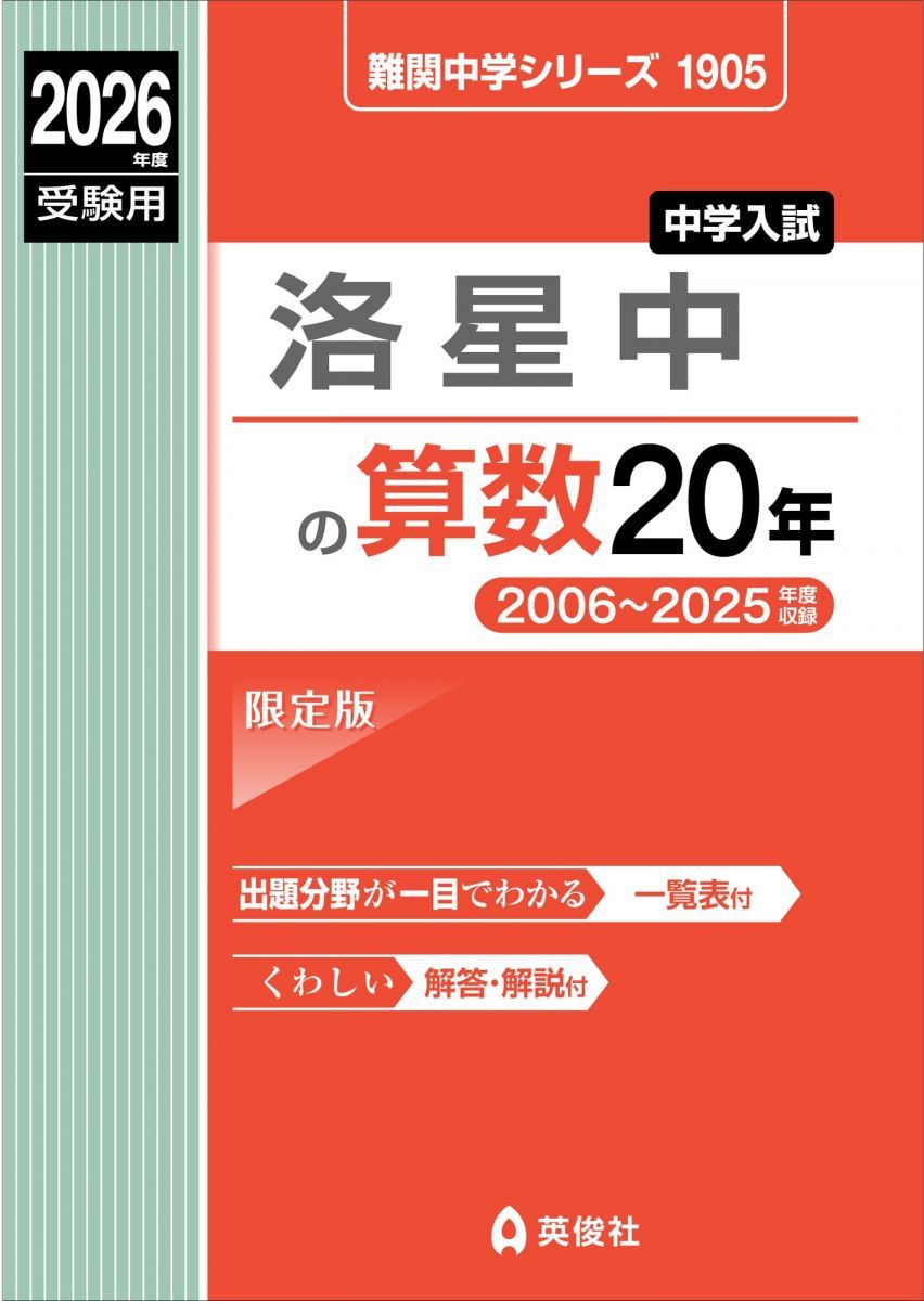 洛星中の算数20年 2026年度受験用 (難関中学シリーズ 1905)