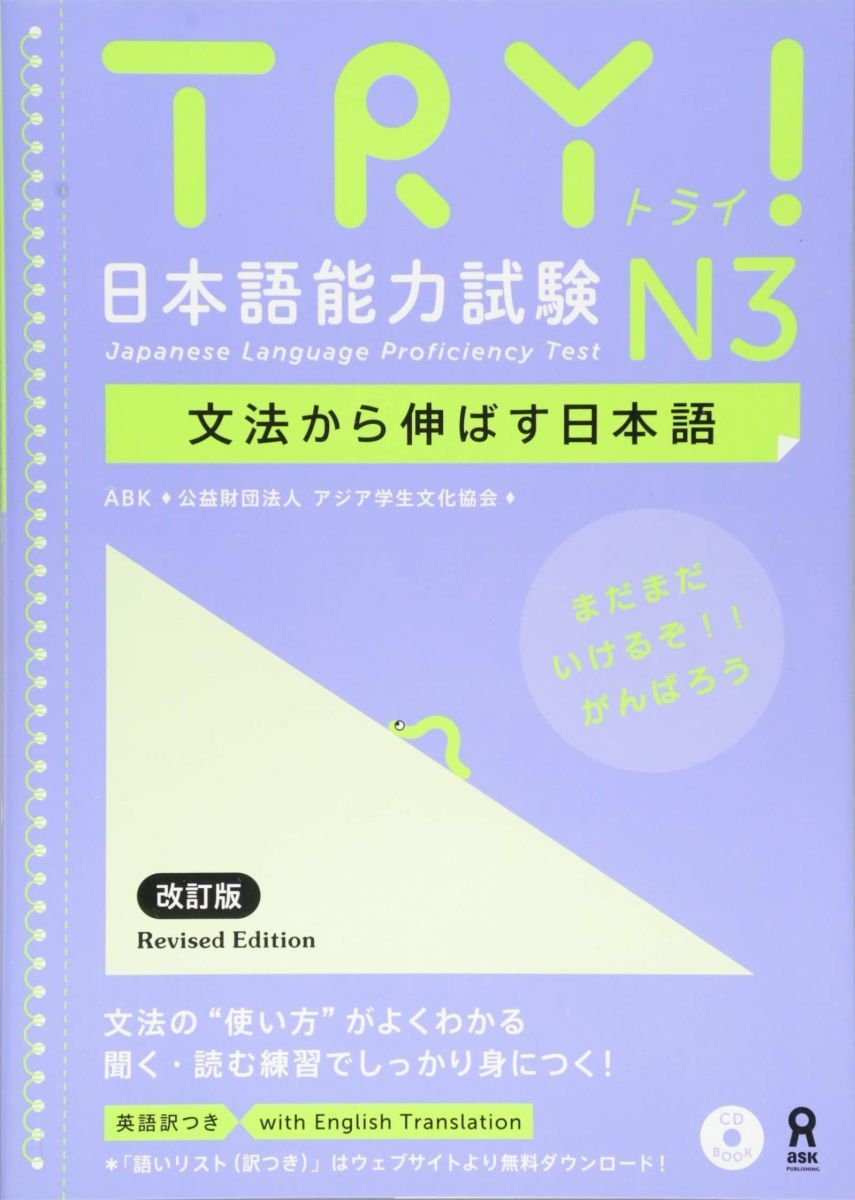 TRY! Japanese Language Proficiency Test N3: Expanding from Grammar Japanese Revised Edition TRY! Nihongo Nouryoku Shiken N3 Bunpou Kara Nobasu Nihongo Presented Version (English Version)