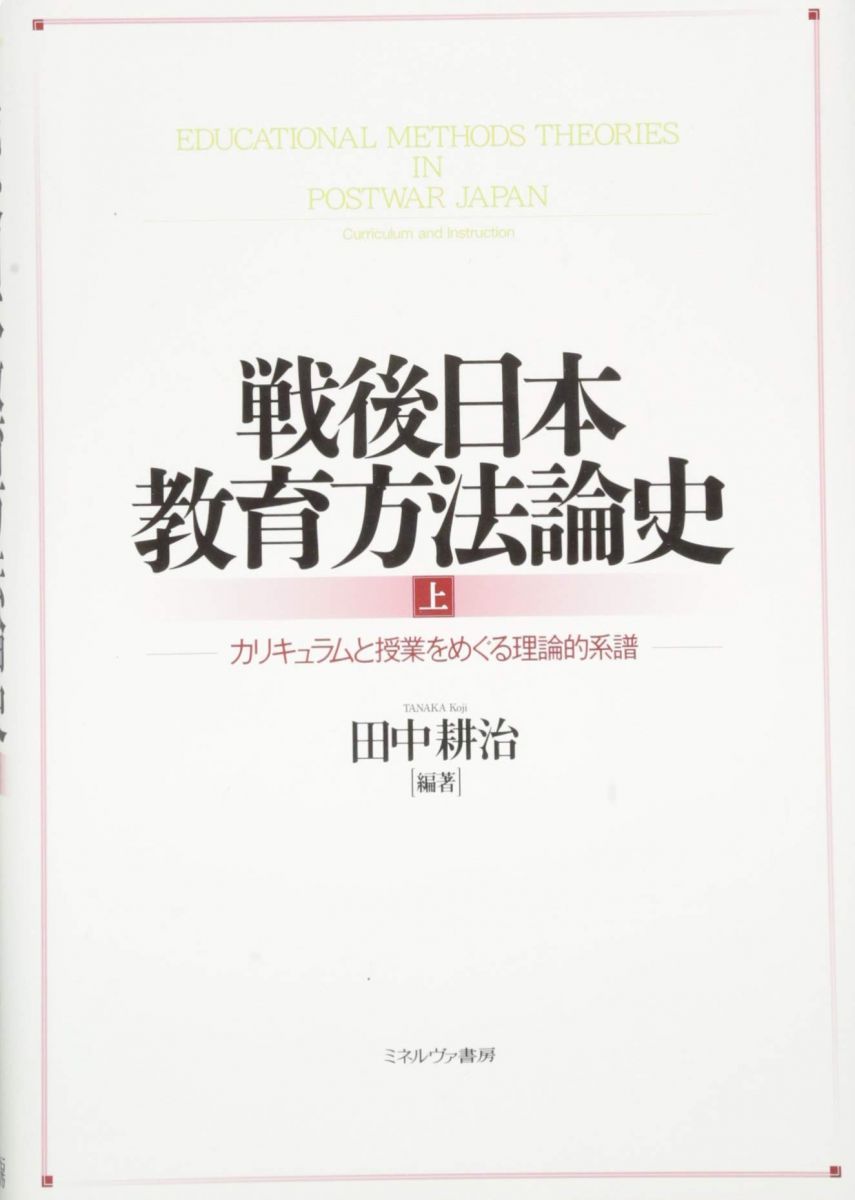 戦後日本教育方法論史(上):カリキュラムと授業をめぐる理論的系譜