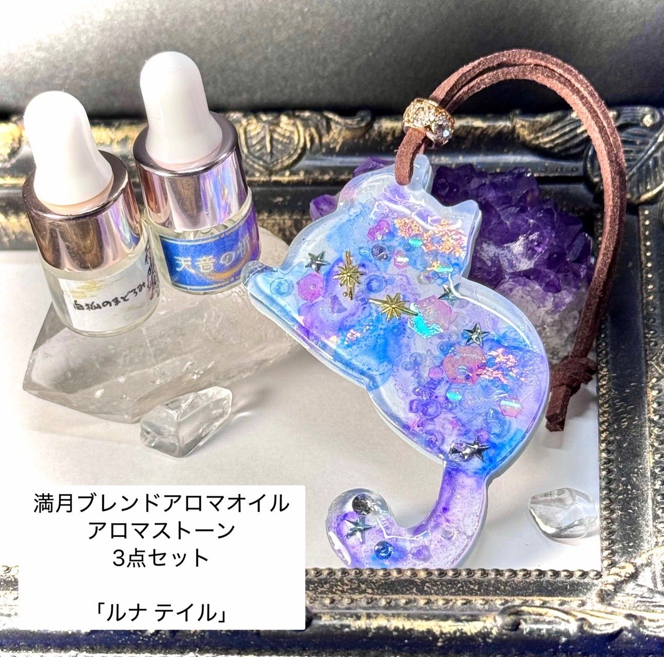 T0008「ルナテイル」満月ブレンドアロマオイル アロマストーン 3点 