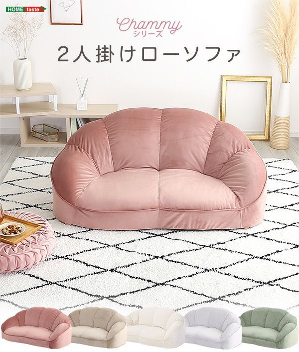 大人かわいいインテリア ローソファ フロアー ソファ 2人掛け ラブソファ Chammy -チャミー-