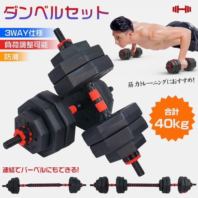ダンベル ダンベルセット 合計40kg バーベル 可変式 重量 重さ調節
