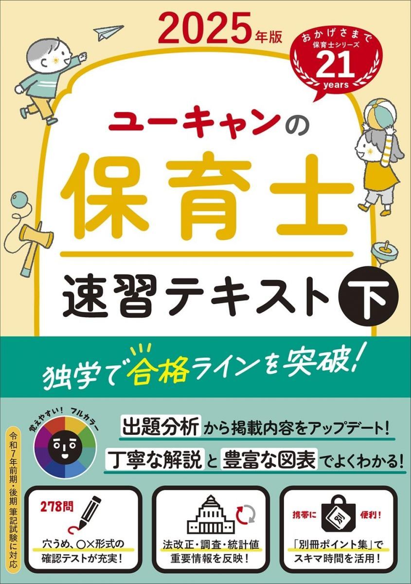 ユーキャンの保育士 速習テキスト（下） 2025年版【フルカラー＆別冊