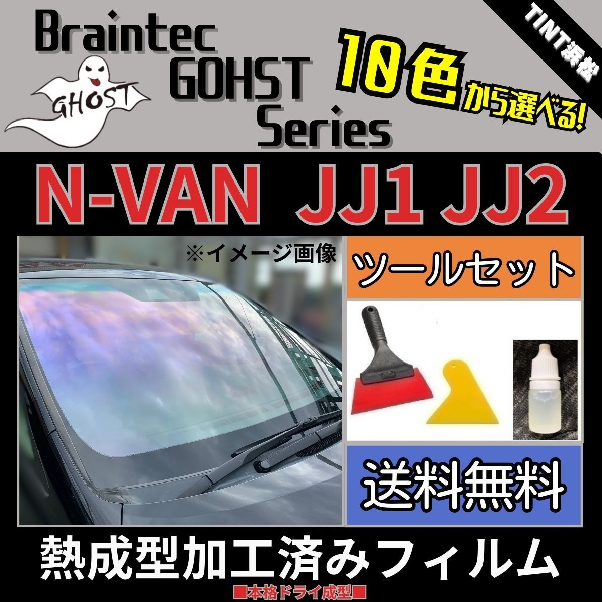 カーフィルム カット済み フロント1面 N-VAN JJ1 JJ2 本格ツールセット