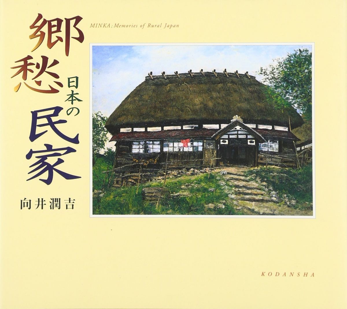 郷愁 日本の民家―向井潤吉画文集 (アートルピナス) - メルカリ