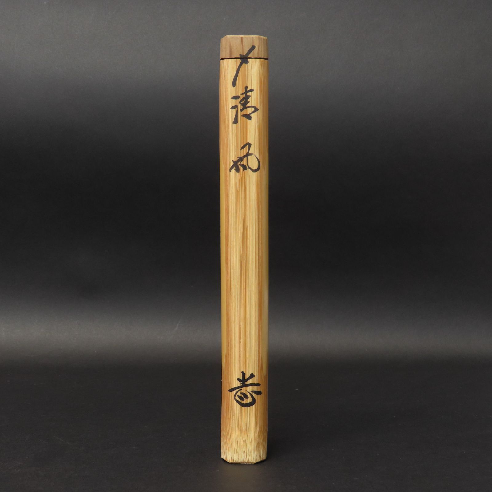 02s88 美品 藤井誡堂 真作保証 茶杓 臨済宗 大徳寺515世管長 大徳芳春