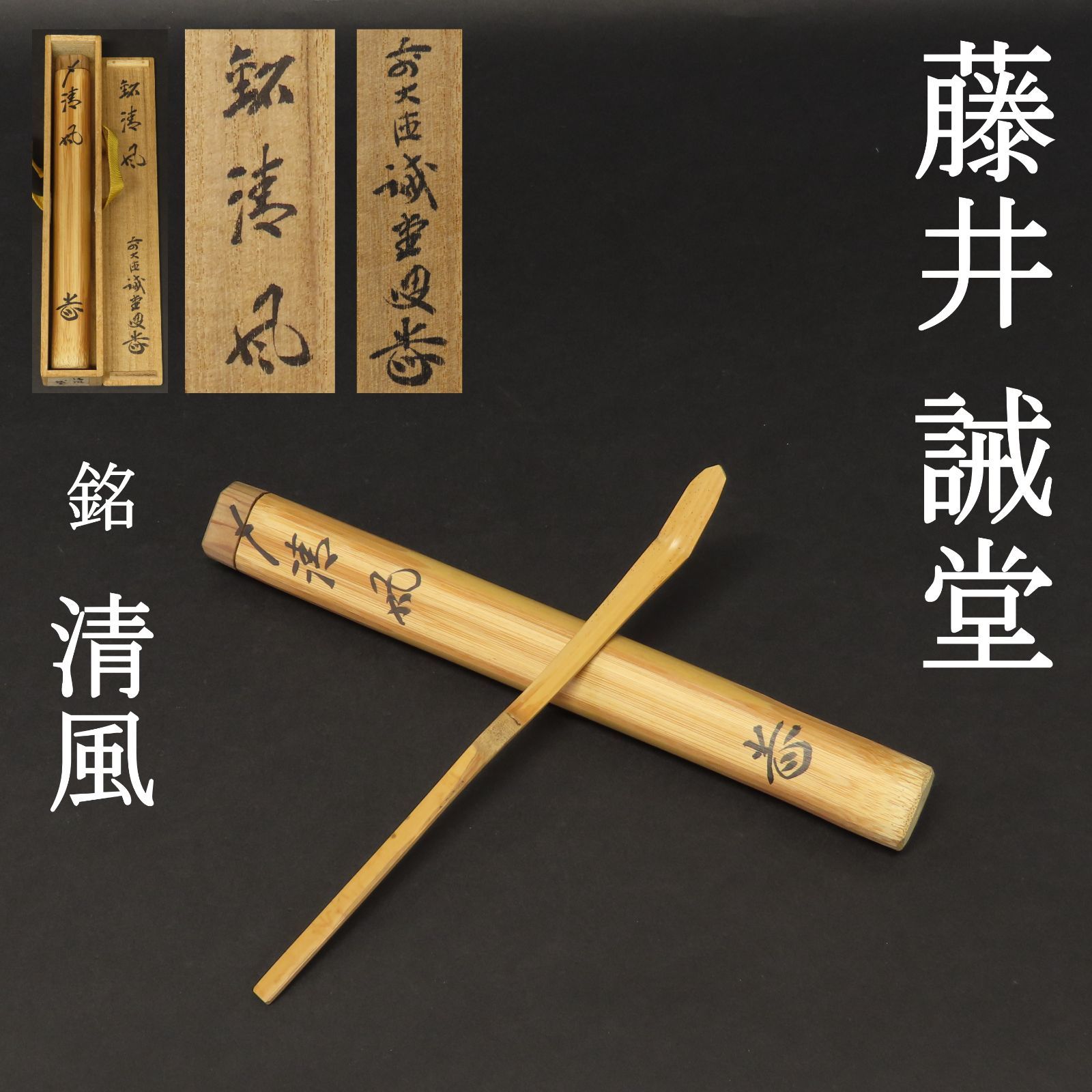 02s88 美品 藤井誡堂 真作保証 茶杓 臨済宗 大徳寺515世管長 大徳芳春