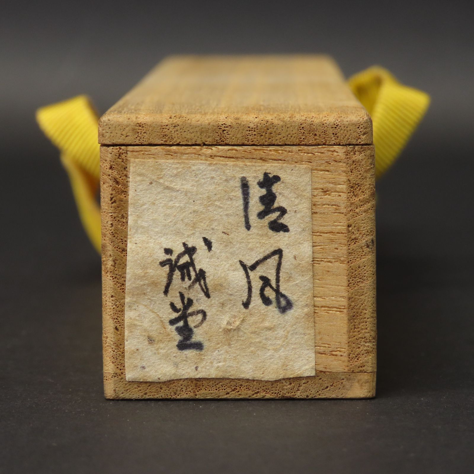 02s88 美品 藤井誡堂 真作保証 茶杓 臨済宗 大徳寺515世管長 大徳芳春