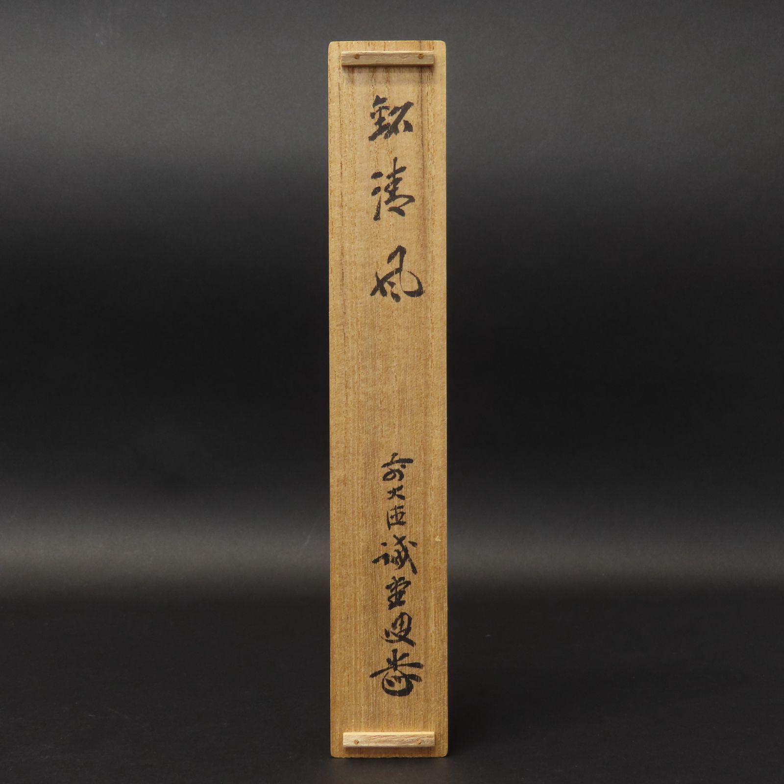 茶杓 美品 藤井誡堂 真作保証 臨済宗 大徳寺515世 大徳芳春院二十二世