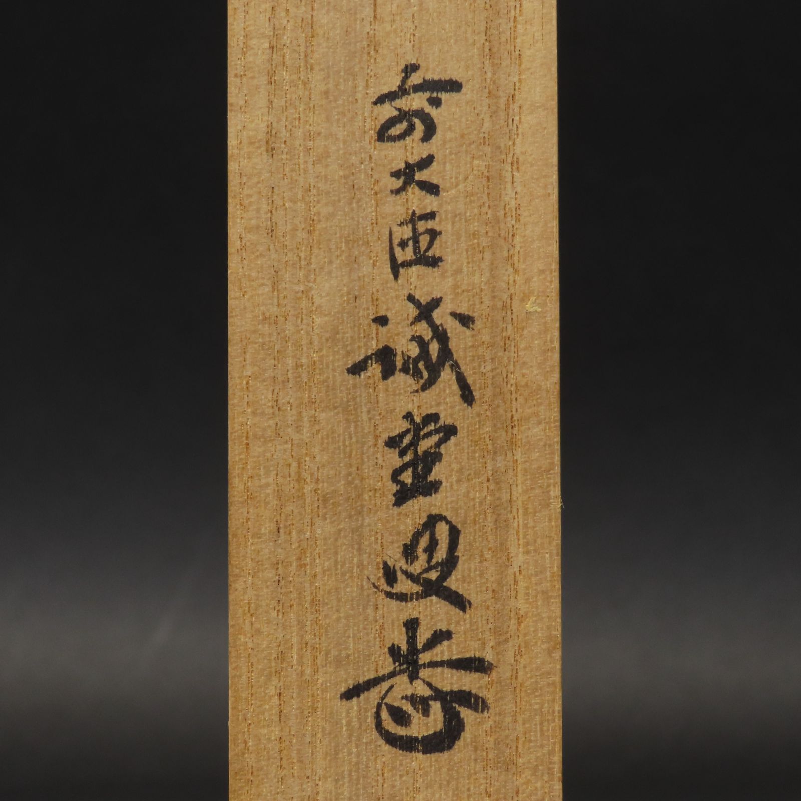 02s88 美品 藤井誡堂 真作保証 茶杓 臨済宗 大徳寺515世管長 大徳芳春