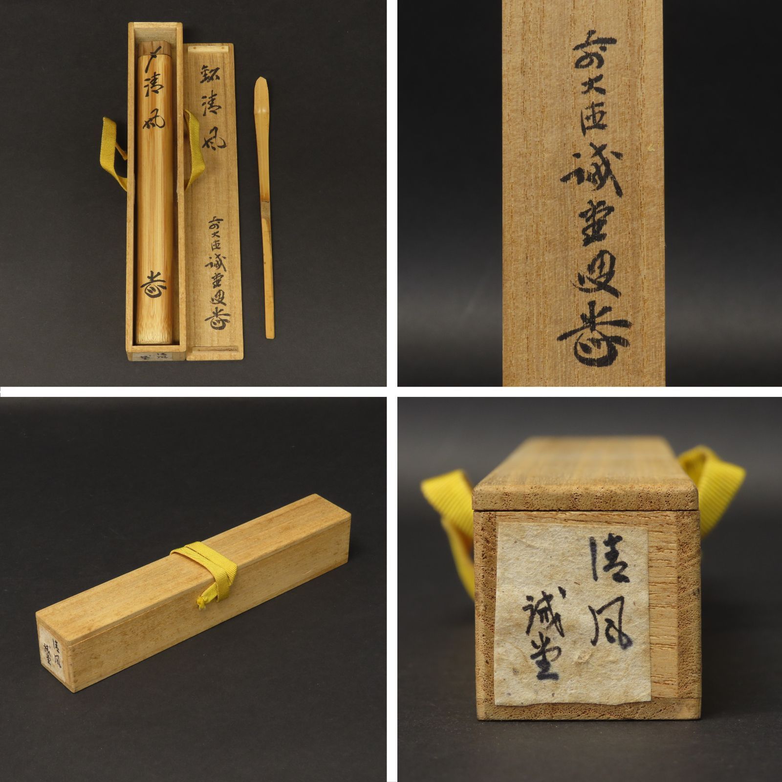 02s88 美品 藤井誡堂 真作保証 茶杓 臨済宗 大徳寺515世管長 大徳芳春