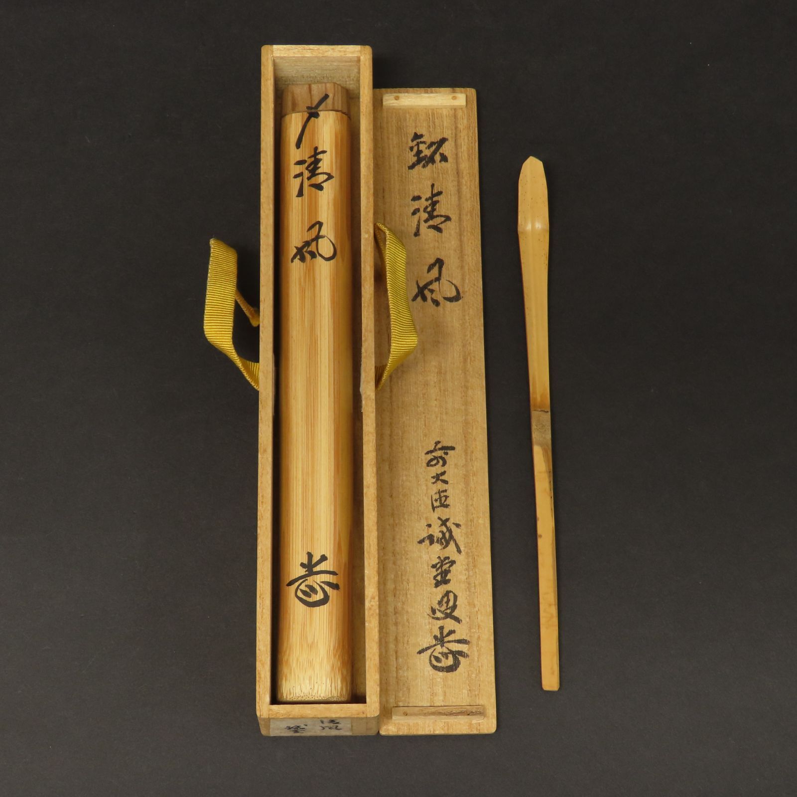 大徳寺515世管長 藤井誡堂自作『竹茶杓』銘：つれづれ（共筒・共箱