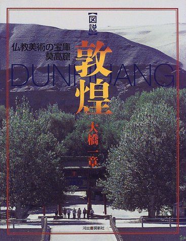 図説敦煌: 仏教美術の宝庫莫高窟 (ふくろうの本) - メルカリ