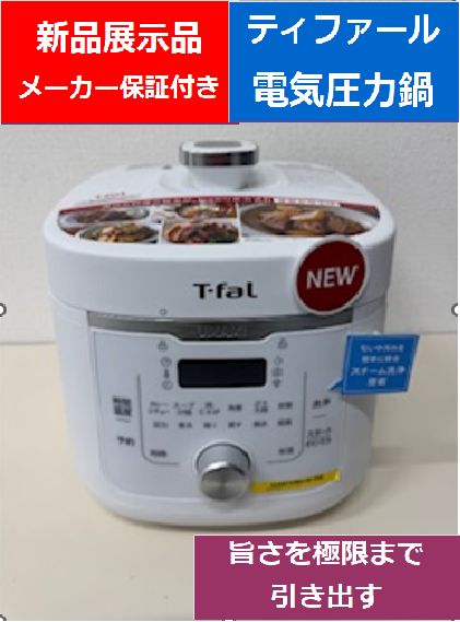 新品展示品 T-fal ラクラ・クッカー旨み電気圧力鍋4L ホワイト T-FAL