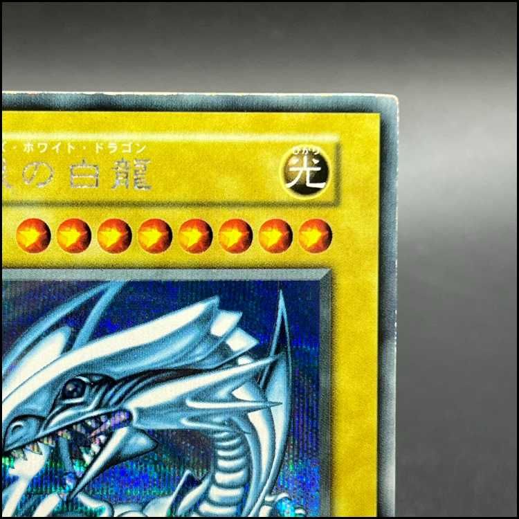 青眼の白龍 ブルーアイズホワイトドラゴン シクブル 初期 シークレット