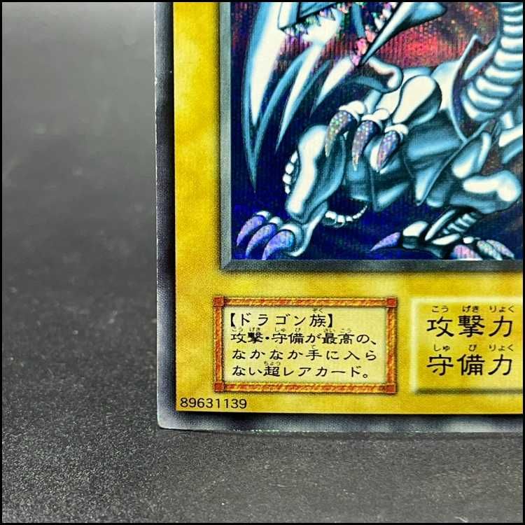 青眼の白龍 ブルーアイズホワイトドラゴン シクブル 初期 シークレット