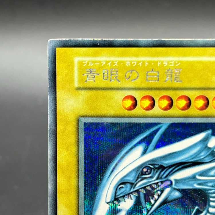 青眼の白龍 ブルーアイズホワイトドラゴン シクブル 初期 シークレット