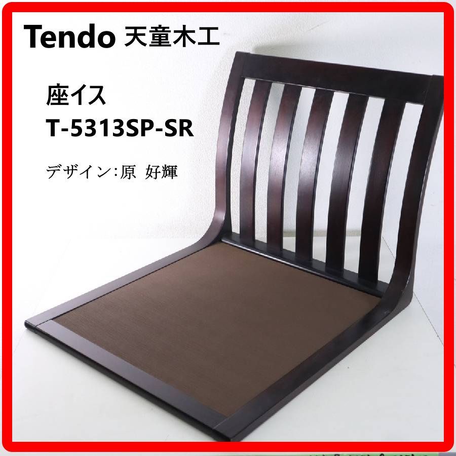 天童木工 Tendo 原好輝デザイン 座椅子 ブラウン A/ジャパニーズ 天童木工 Tendo 原好輝デザイン 座椅子 ブラウン A/ジャパニーズ