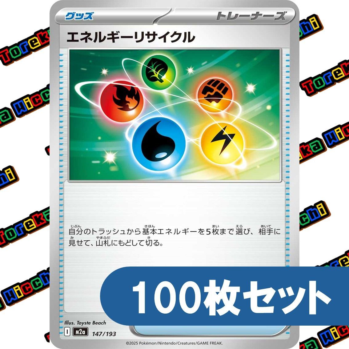 ポケモンカード エネルギーリサイクル Iレギュレーション 約100枚