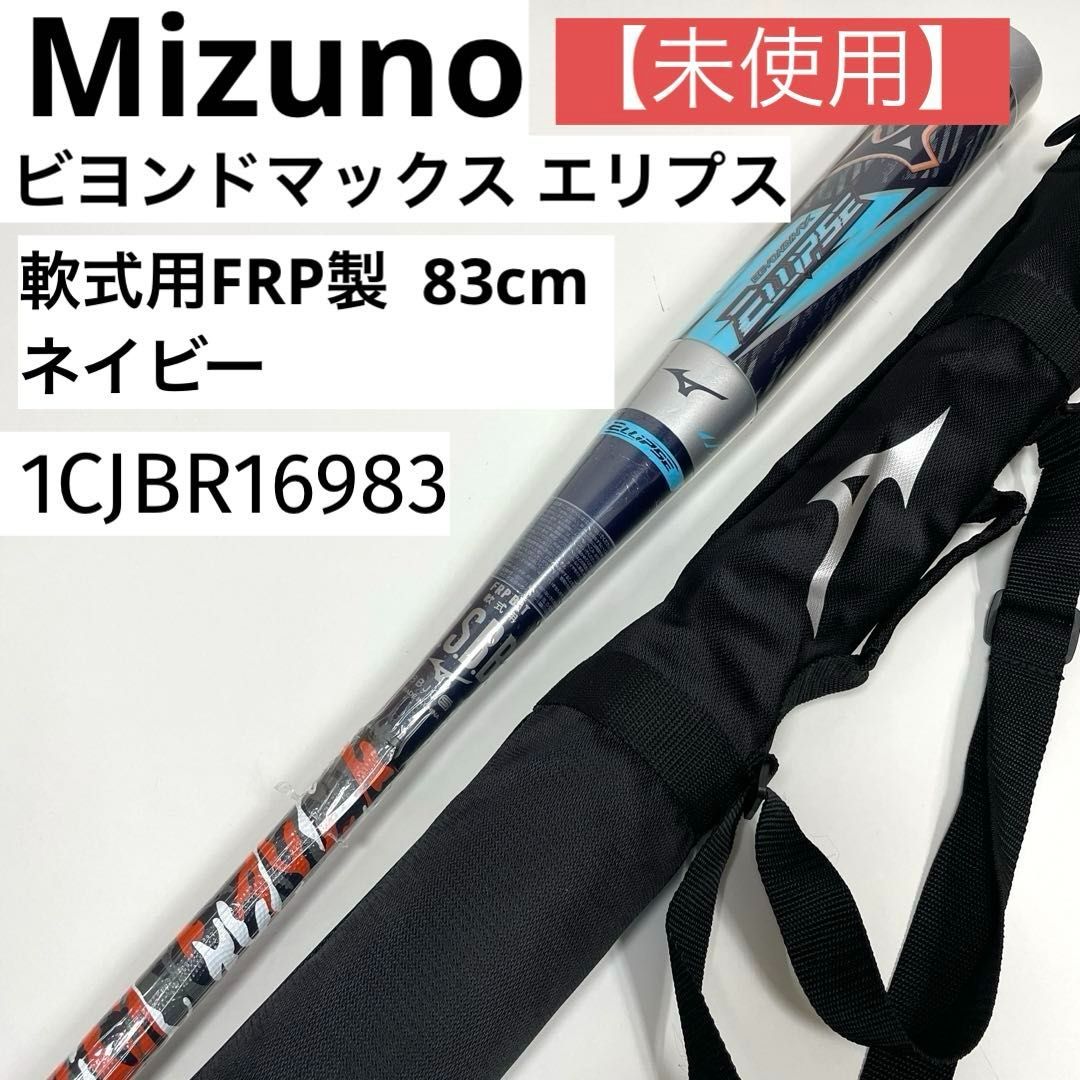 ミズノ ビヨンドマックス エリプス 83cm 1CJBR16983 ミズノ ビヨンド