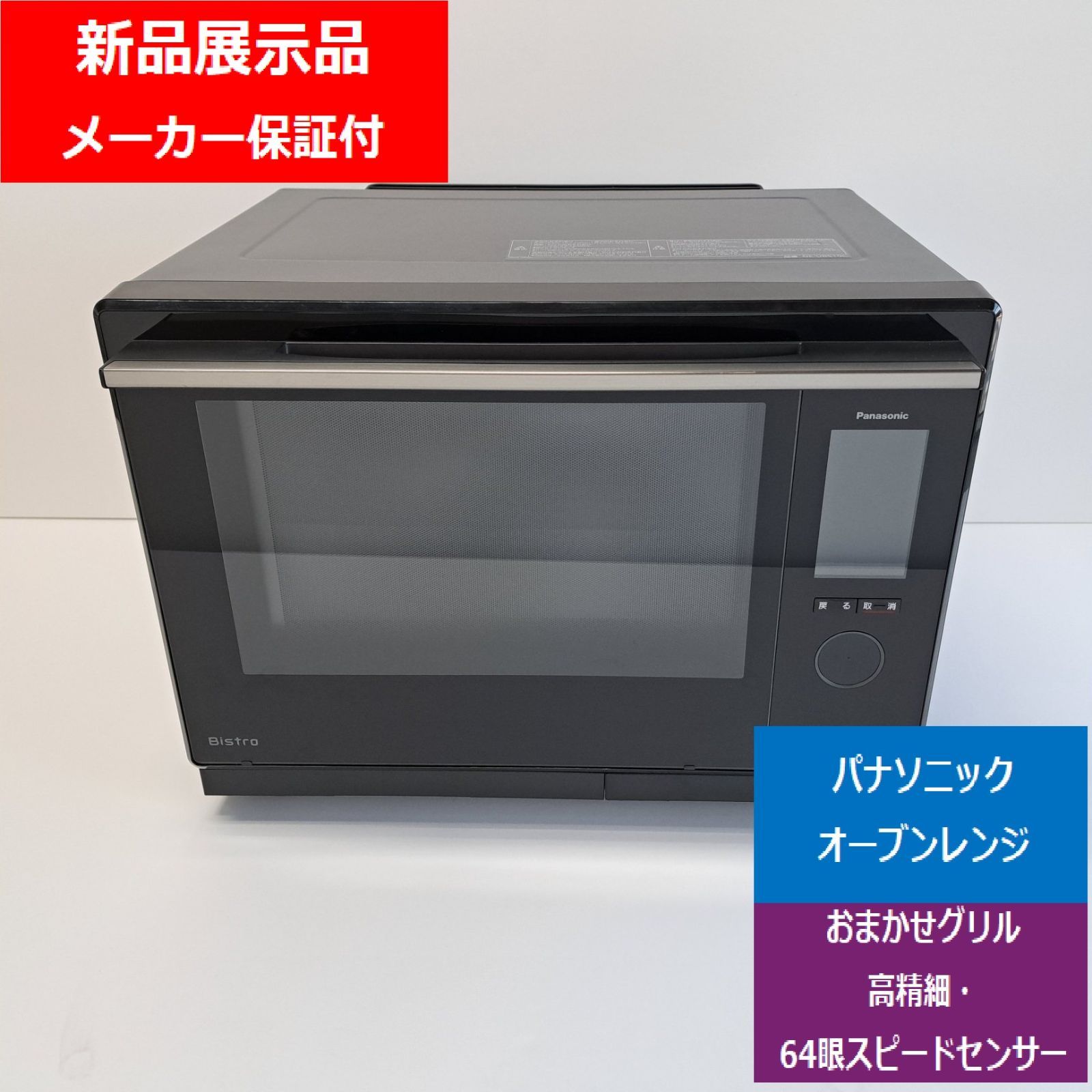 新品展示品】パナソニック スチームオーブンレンジ ビストロ NE-UBS10C
