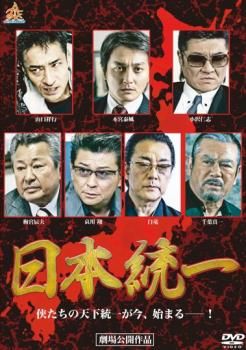 日本統一【邦画 中古 DVD】レンタル落ち - メルカリ