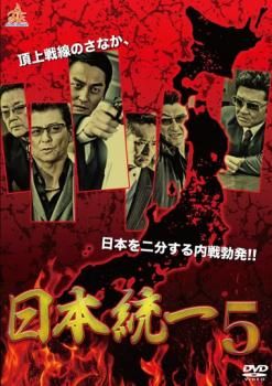 日本統一 5【邦画 中古 DVD】レンタル落ち - メルカリ