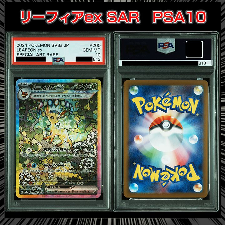 PSA10】『リーフィアex SAR [SV8a 200/187](ハイクラスパック「テラス