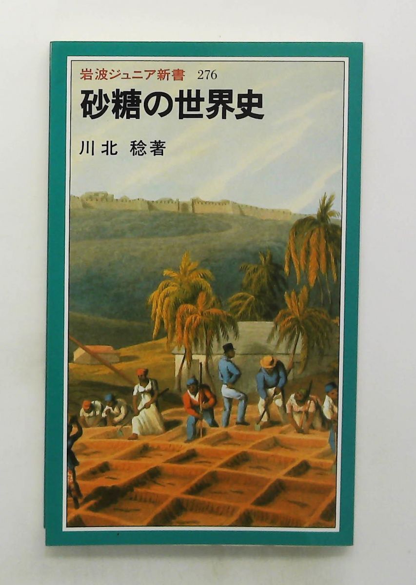 砂糖の世界史 新書 岩波ジュニア276 川北 稔 岩波書店 - メルカリ