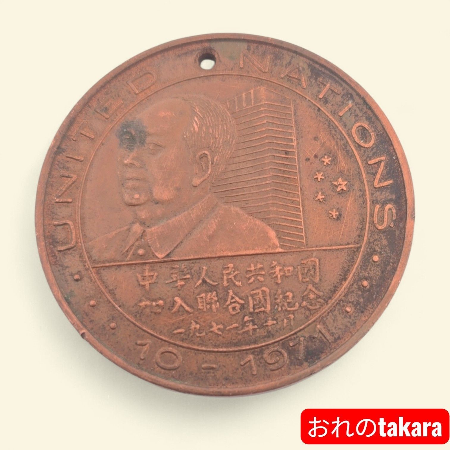希少 レトロ】 1972年 ニクソン大統領 北京訪問 ＆ 1971年 中華人民