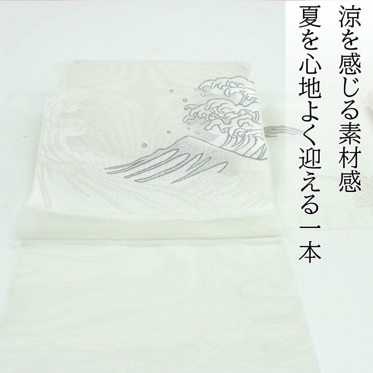 ona4751 夏帯 西陣 織紫苑 九寸 名古屋帯 波 お仕立て付き 2～3週間
