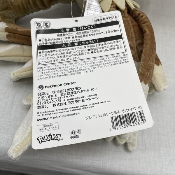 中古】ホウオウ(金) プレミアムぬいぐるみ 「ポケットモンスター 金