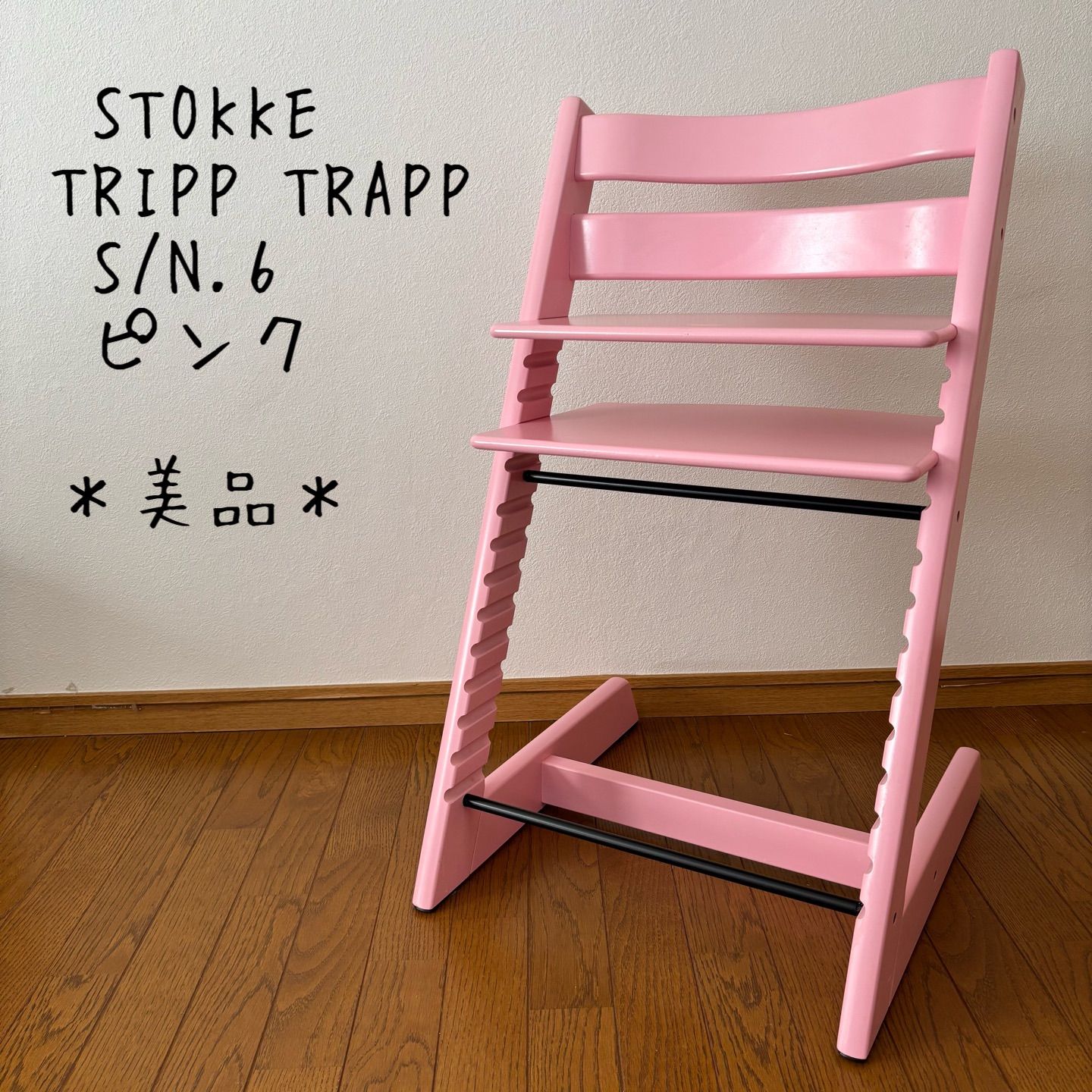 美品＊ストッケ トリップ トラップ ピンク ベビーチェア S/N.6 - メルカリ