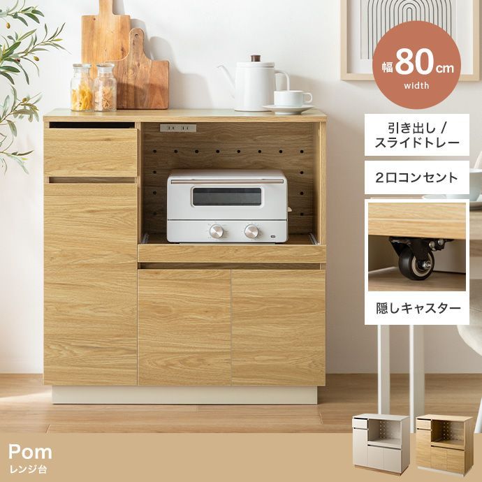 ♪ナチュラルデザイン レンジボード ［幅80cm］ レンジ台 キッチン収納