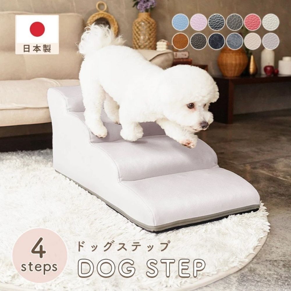 【送料無料】【カラー11～12】 ドッグステップ 犬 用 階段 犬 スロープ ペットステップ 犬の階段 上り下り マット 犬 踏み台 犬 ソファ ペット用品 犬用品 セルタン ヘルニア 日本製 送料無料 セルタン 直送