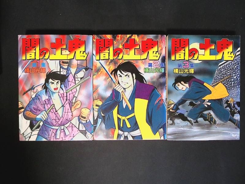 hh/ 伊賀の影丸 1〜15巻＋闇の土鬼 1〜3巻 横山光輝 忍者漫画セット