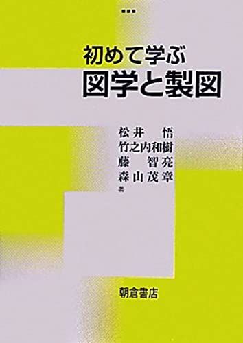 初めて学ぶ図学と製図