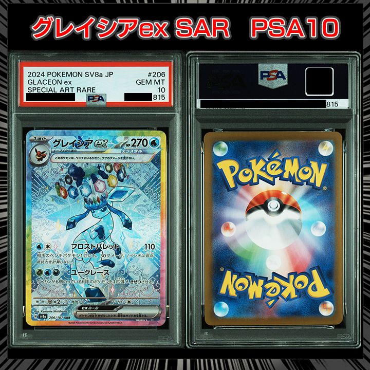 ヒ*ト様 【PSA10】グレイシアex SAR SV8a テラスタルフェスex PSA10】『グレイシアex SAR [SV8a 206/187](ハイクラスパック「テラス