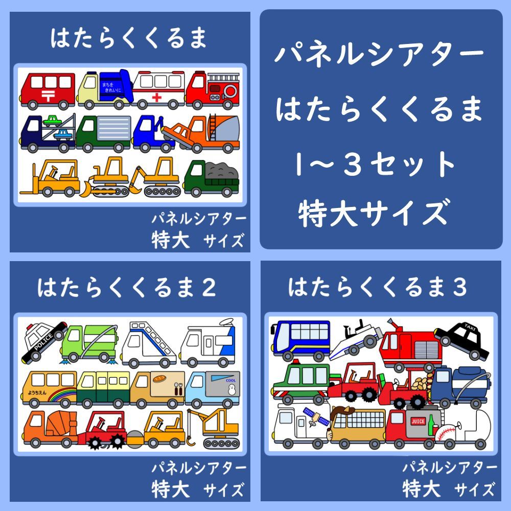 パネルシアター　特大サイズ　はたらくくるま　１～３セット　保育