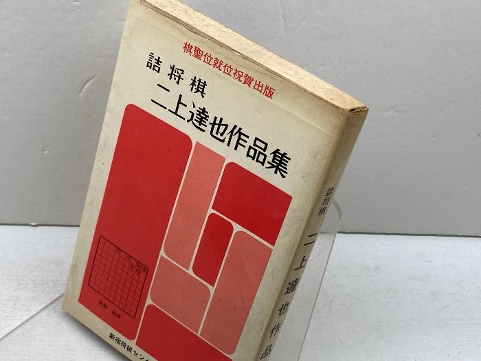 詰将棋 二上達也作品集 新宿将棋センター出版部 - メルカリ